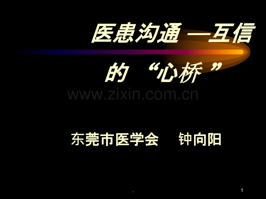 医患沟通互信的心桥PPT课件.ppt_第1页