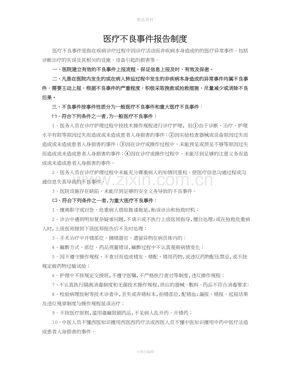 不良事件报告制度[001].doc_第1页