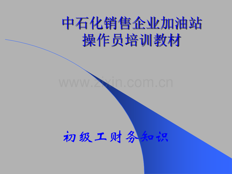 操作员培训课件.ppt_第1页