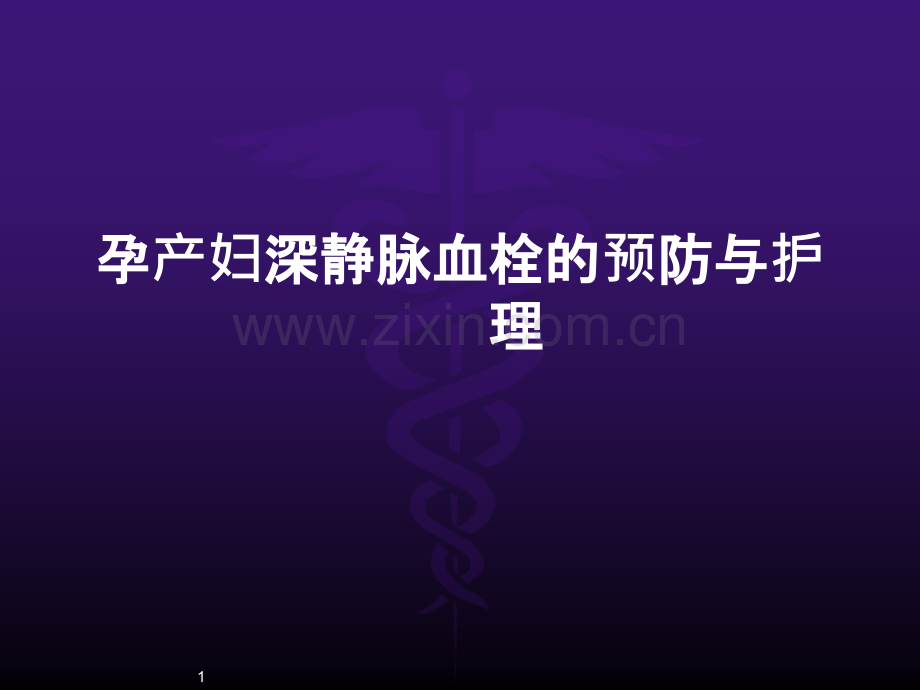 孕产妇深静脉血栓预防与护理.ppt_第1页