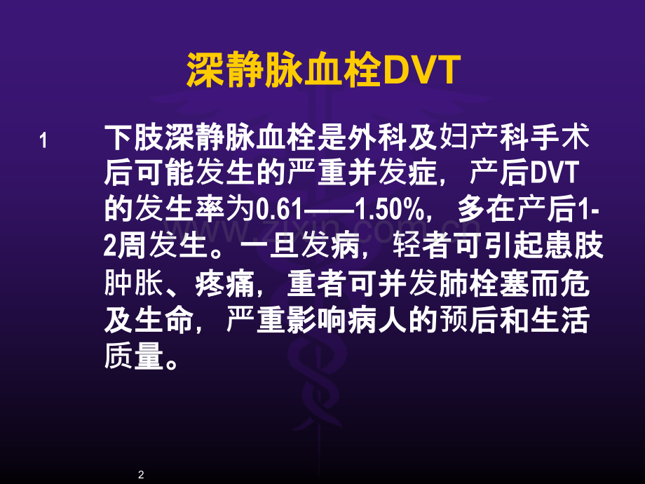 孕产妇深静脉血栓预防与护理.ppt_第2页