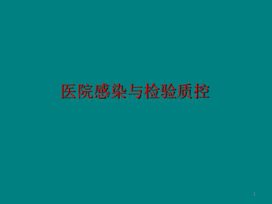 医院感染与检验质控-.ppt_第1页