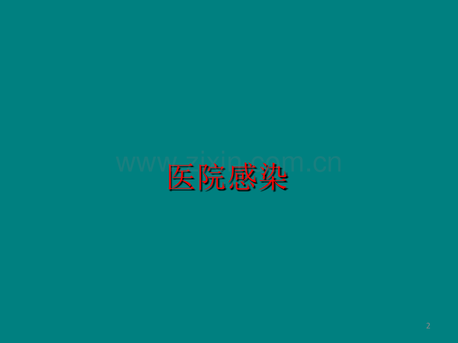 医院感染与检验质控-.ppt_第2页