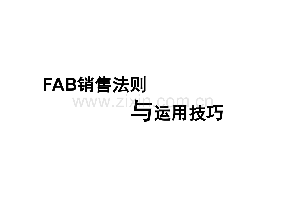FAB销售法则案例.ppt_第1页