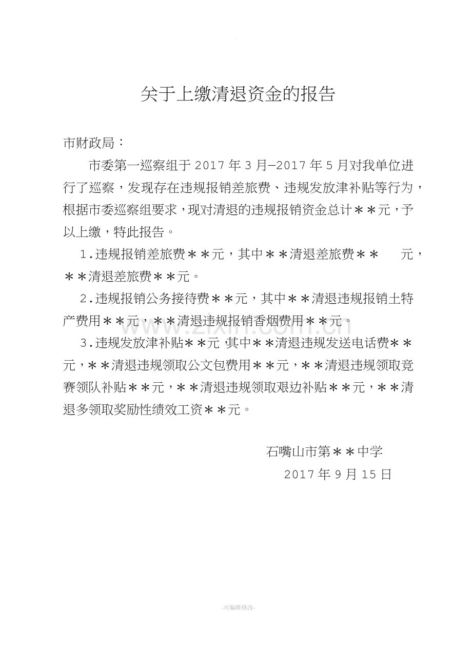 关于上缴清退资金的报告.doc_第1页