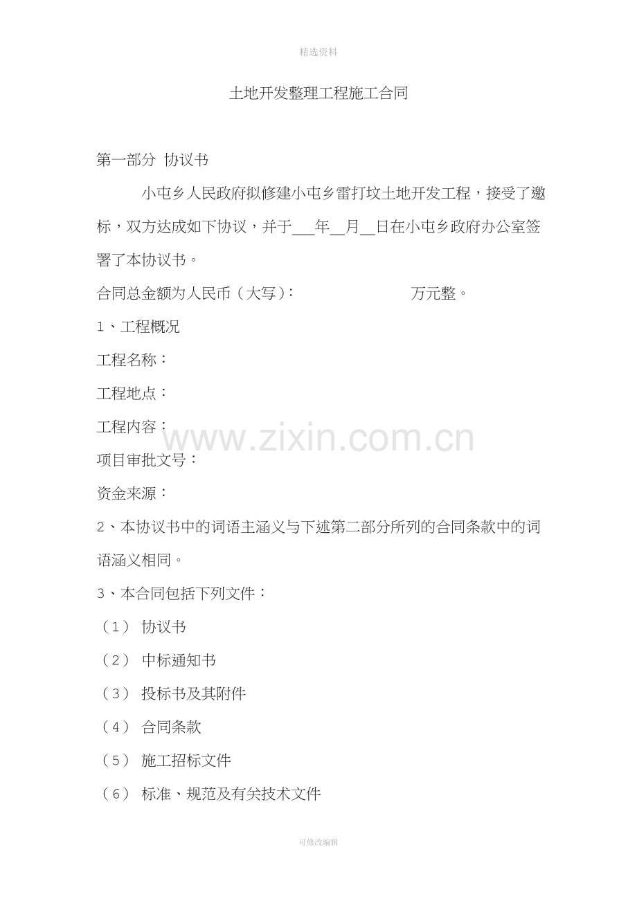 土地开发整理工程施工合同.doc_第1页