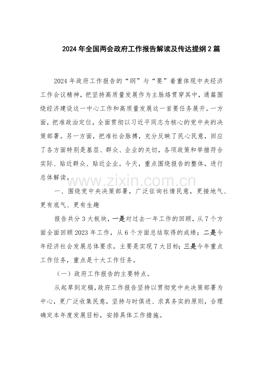 2024年全国两会工作报告解读及传达提纲2篇.docx_第1页