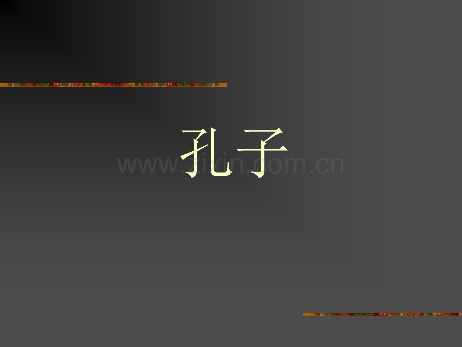 《孔子简介》.ppt_第1页