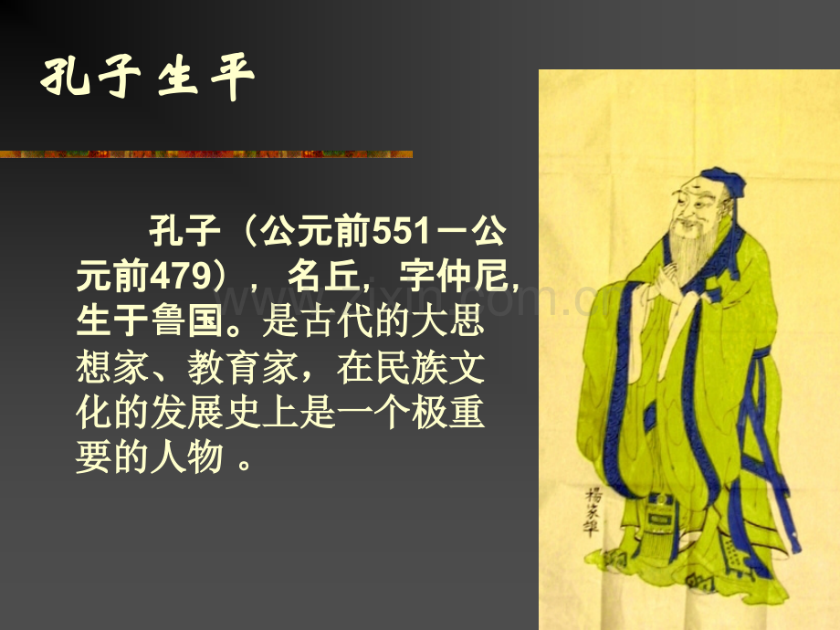 《孔子简介》.ppt_第2页