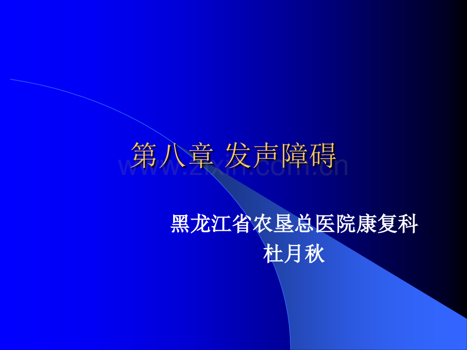 发声障碍ppt课件.ppt_第1页