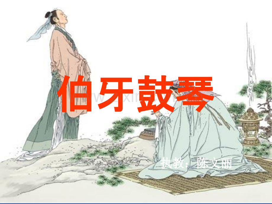 伯牙鼓琴ppt.ppt_第1页