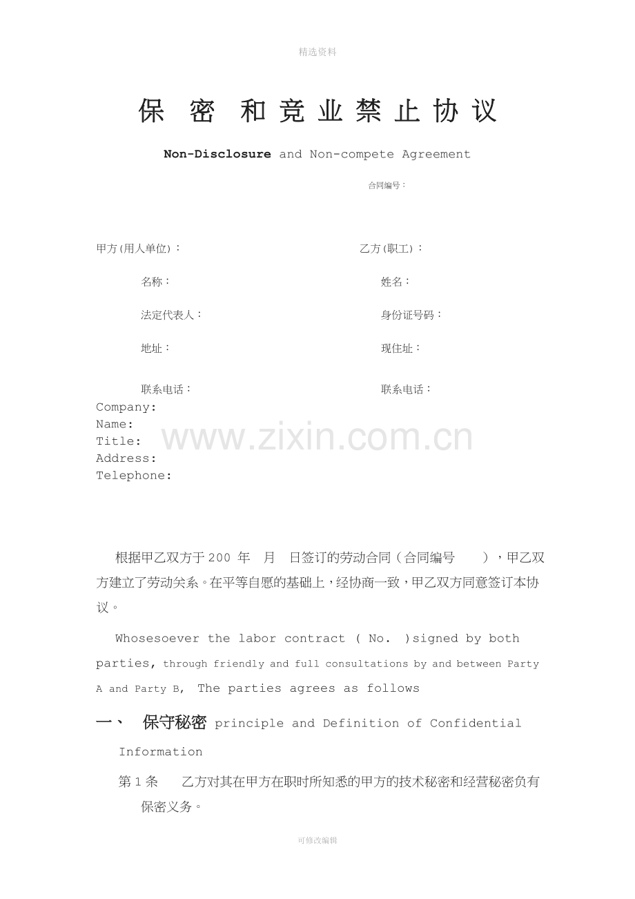 保密和竞业禁止合同中英文版.doc_第1页