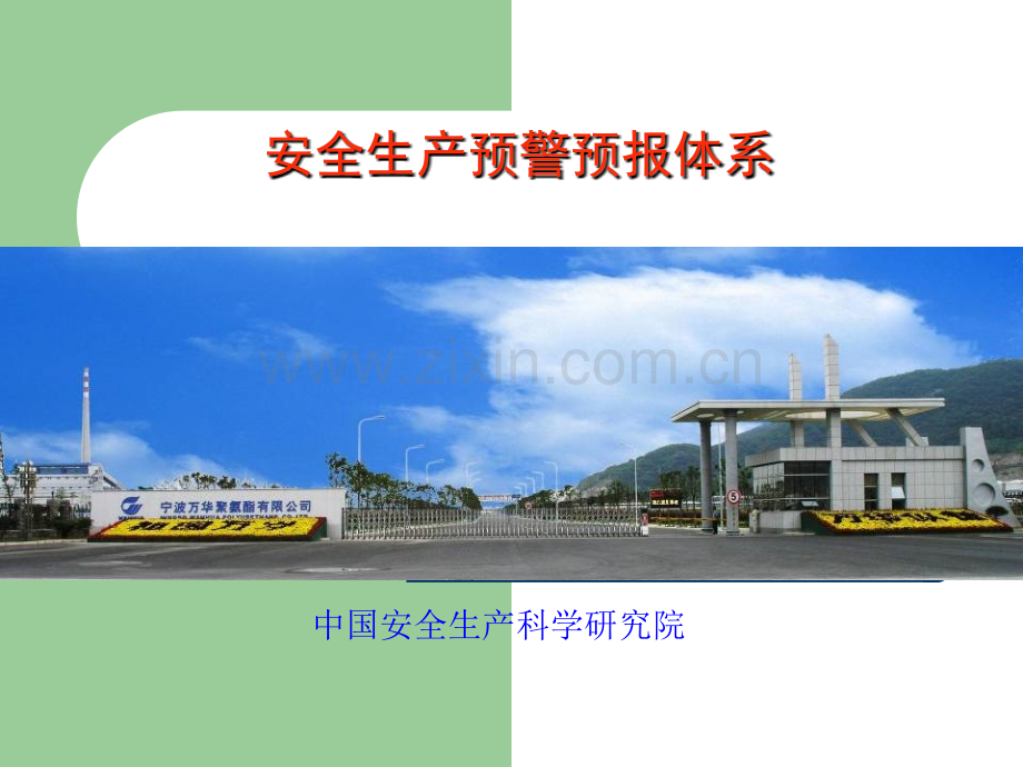安全生产预警预报体系.ppt_第1页