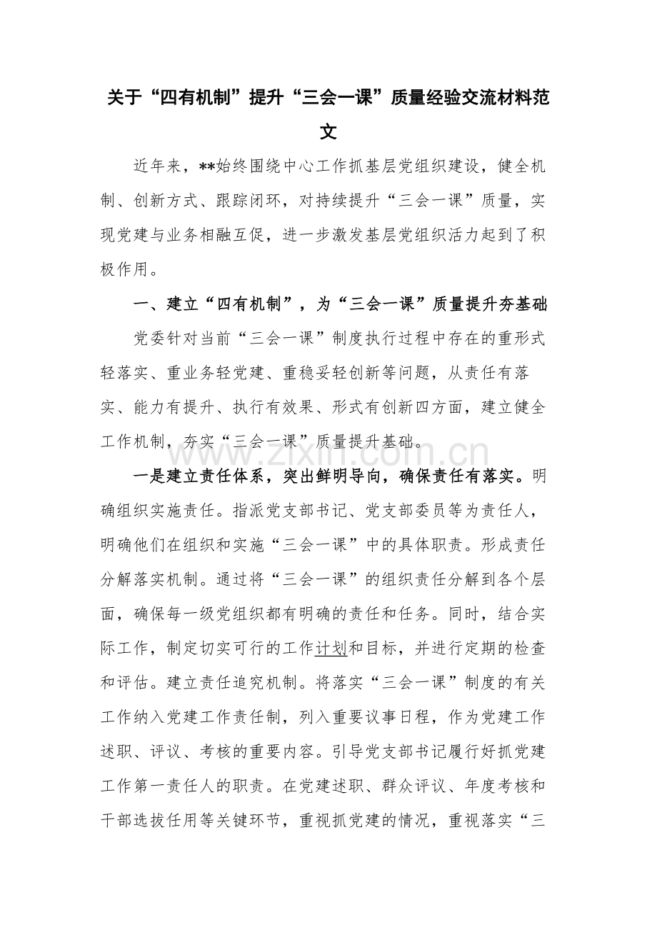 关于“四有机制”提升“三会一课”质量经验交流材料范文.docx_第1页