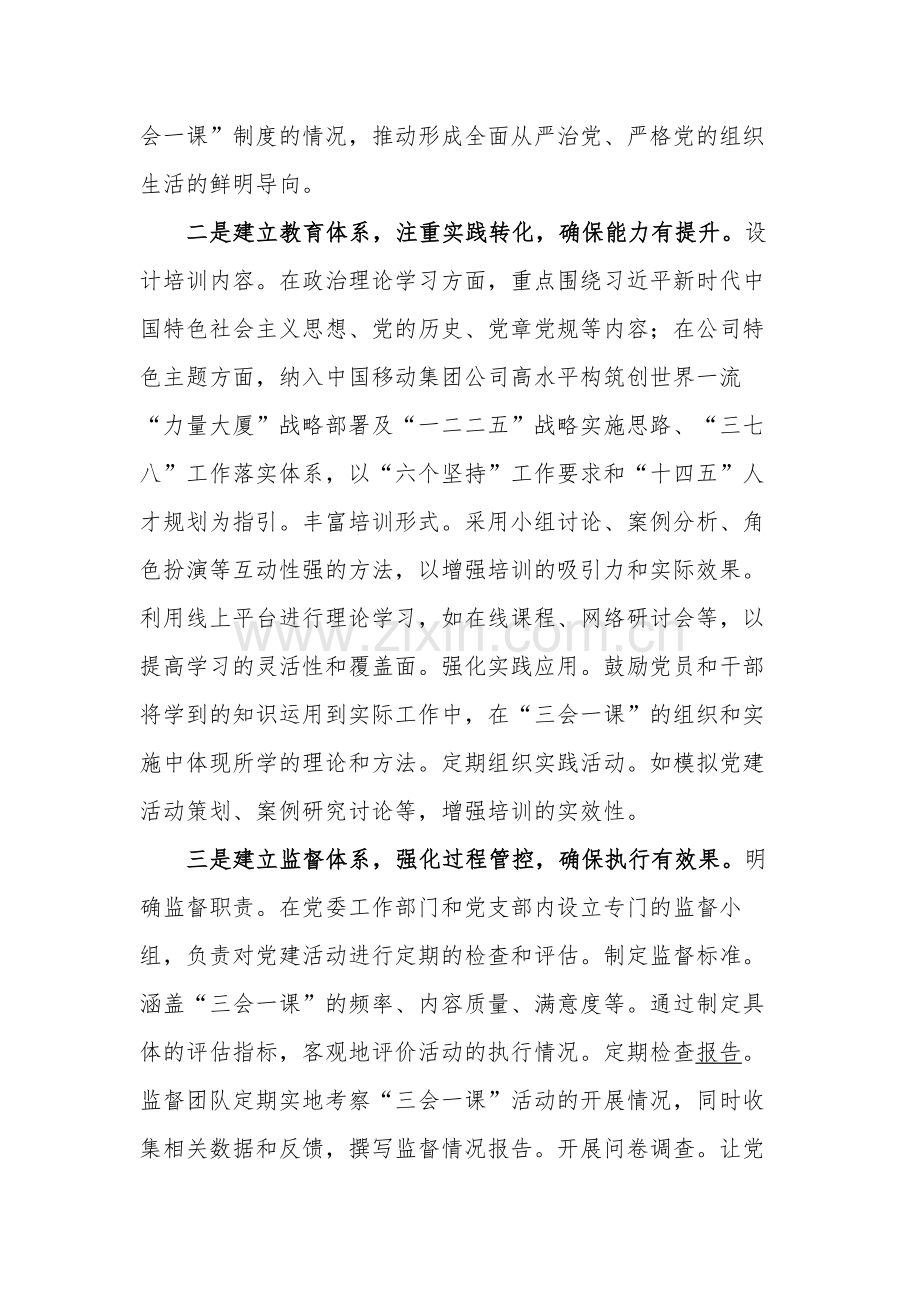 关于“四有机制”提升“三会一课”质量经验交流材料范文.docx_第2页