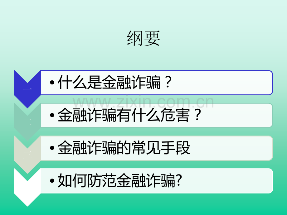 防范金融诈骗演示文稿.ppt_第2页