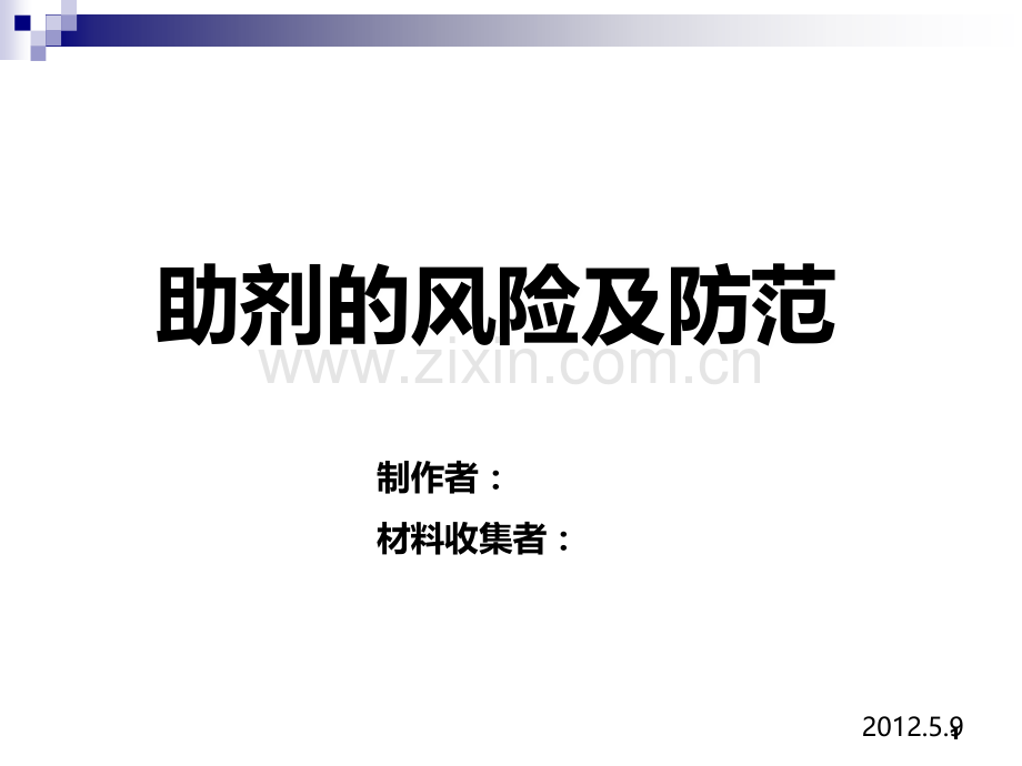 助剂的风险和防范PPT课件.ppt_第1页