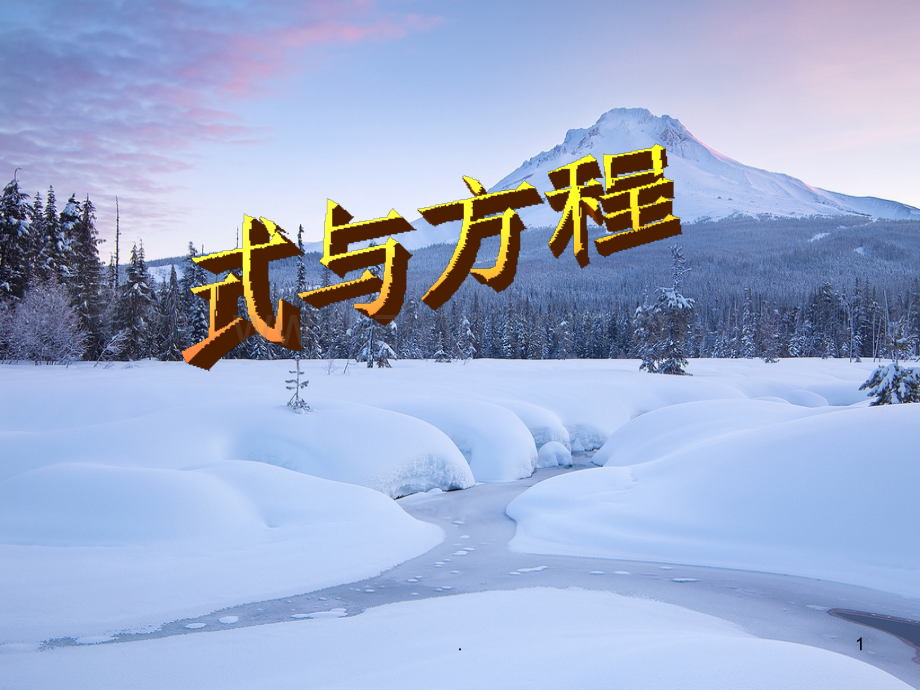 新北师大版式与方程知识点整理PPT课件.ppt_第1页