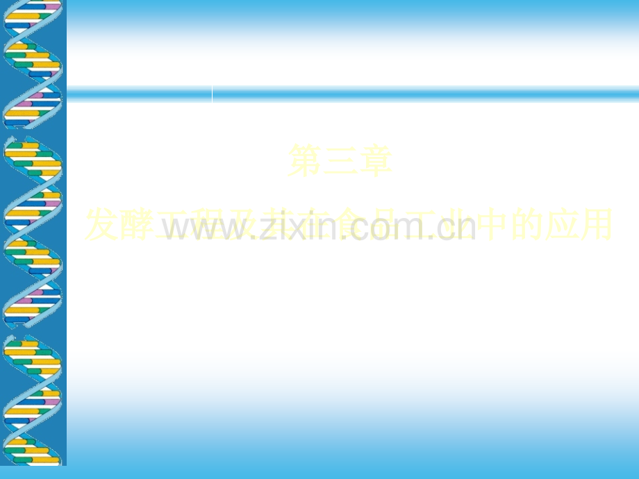 发酵工程及其在食品中的应用-正式.ppt_第1页