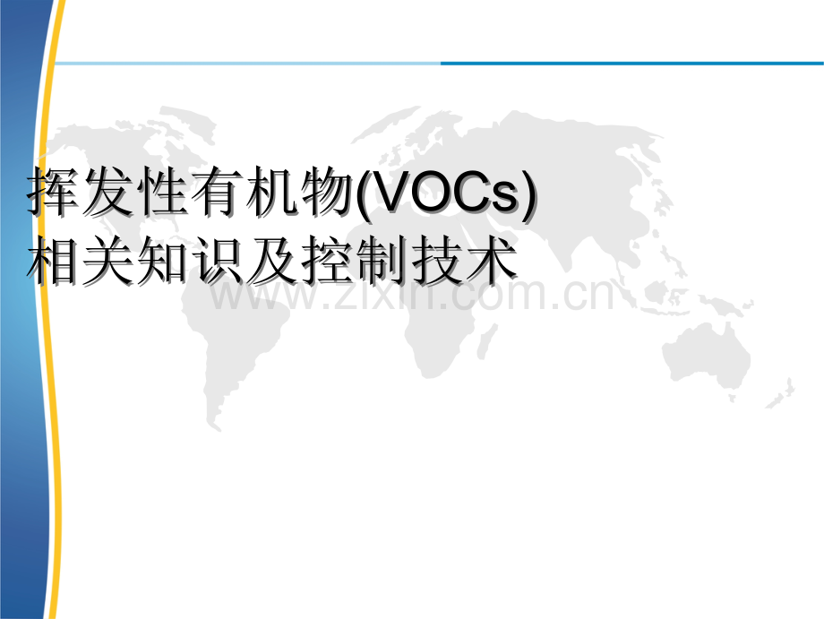 VOCs相关知识及末端处理技术介绍.ppt_第1页