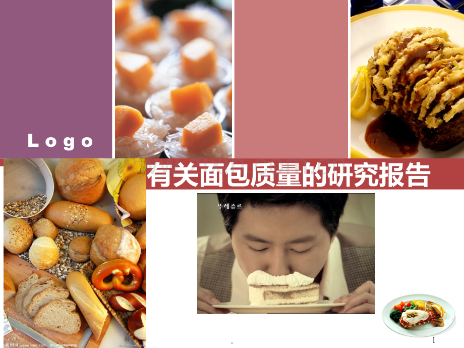 有关面包质量的研究报告PPT课件.ppt_第1页