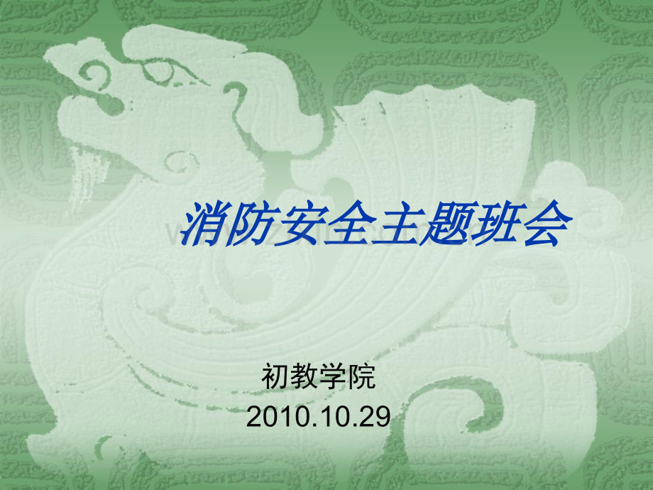 消防安全主题班会ppt.ppt_第1页