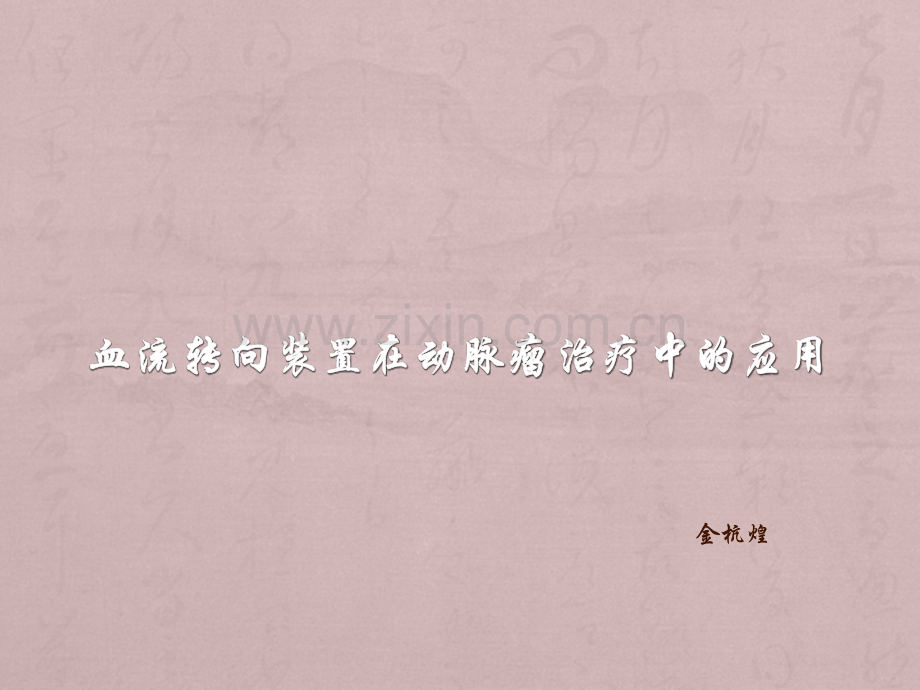 血流转向装置在动脉瘤治疗中的应用.ppt_第1页
