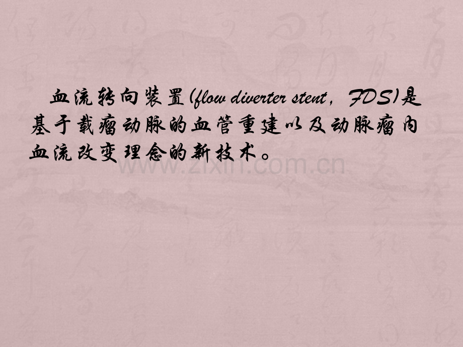 血流转向装置在动脉瘤治疗中的应用.ppt_第2页