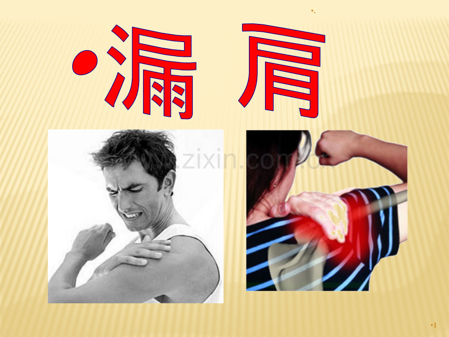 针灸治疗--漏肩风、臂丛神经痛、肘劳1ppt课件.pptx_第1页