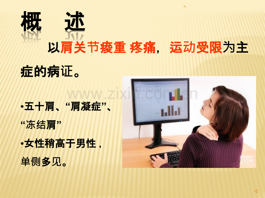 针灸治疗--漏肩风、臂丛神经痛、肘劳1ppt课件.pptx_第2页