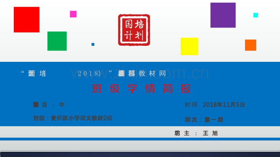 国培部编三科教材培训一期简报PPT课件.pptx_第1页