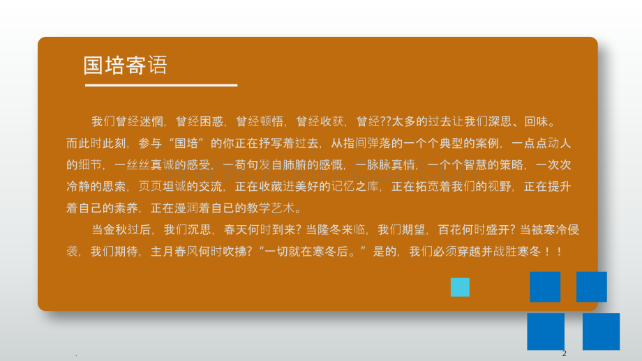国培部编三科教材培训一期简报PPT课件.pptx_第2页