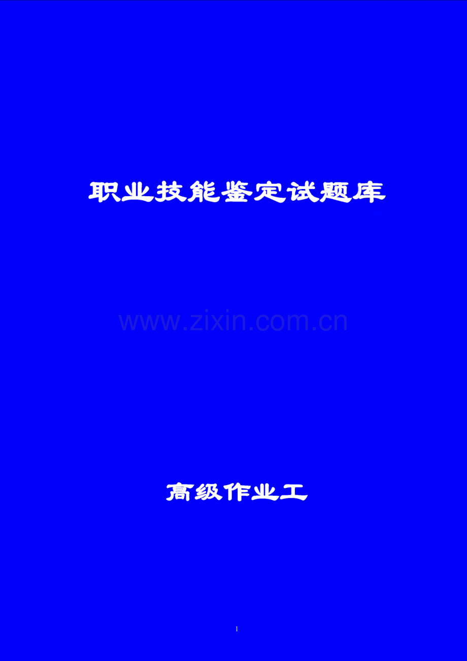 职业技能鉴定试题高级工理论试题库.pdf_第1页