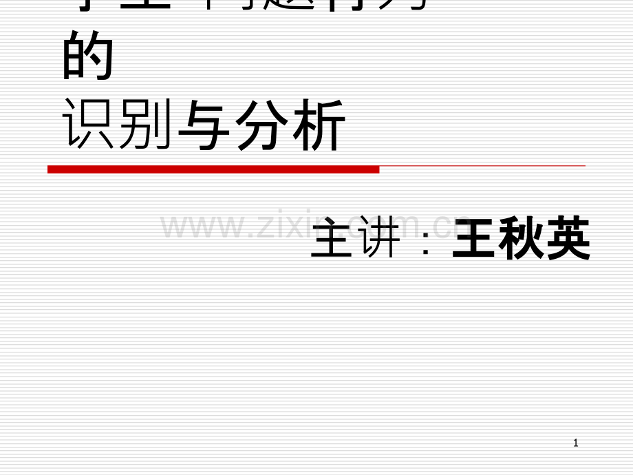 学生心理问题的识别与分析(简版)-PPT课件.ppt_第1页