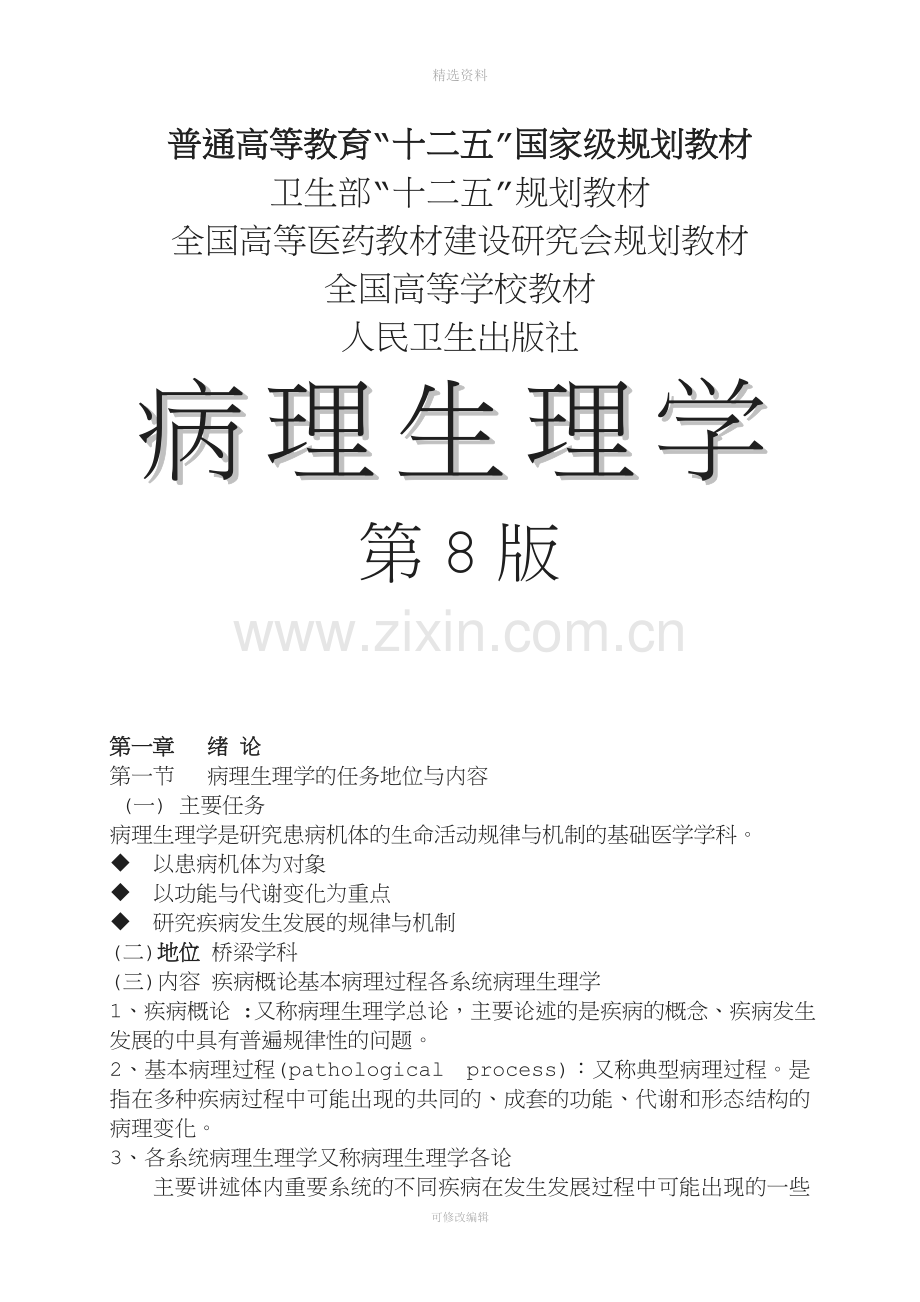 病理生理学人卫版精校修订版.doc_第1页