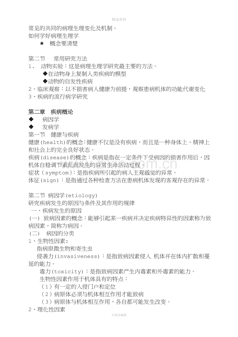 病理生理学人卫版精校修订版.doc_第2页