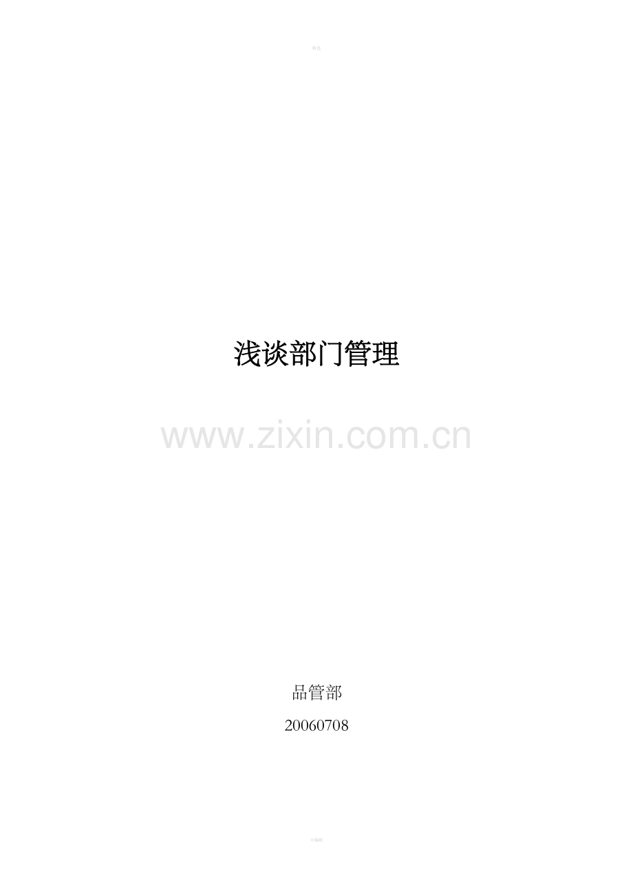 浅谈管理.doc_第1页