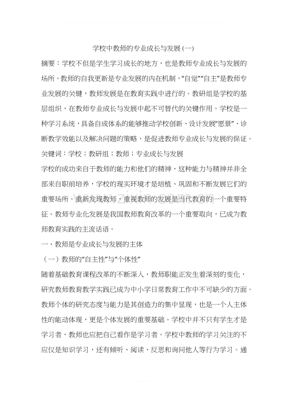 学校中教师的专业成长与发展(一).docx_第1页