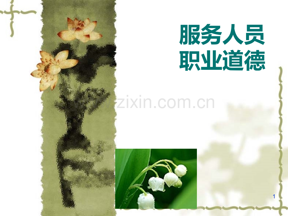 服务人员职业道德PPT课件.ppt_第1页