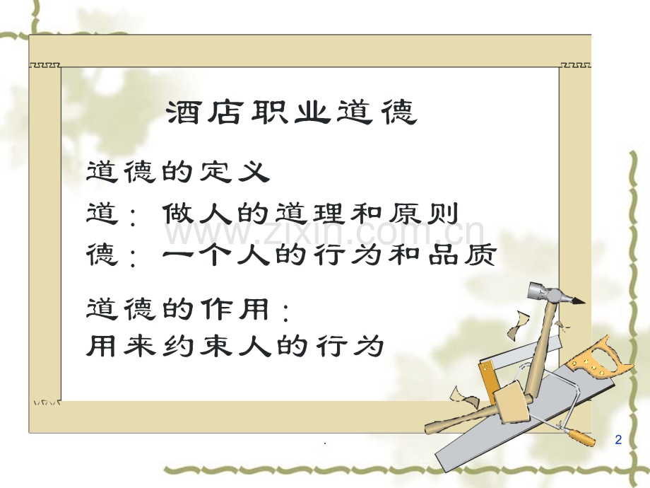 服务人员职业道德PPT课件.ppt_第2页