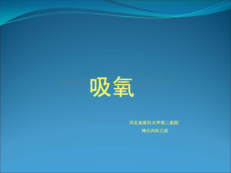 吸氧的护理PPT.ppt_第1页