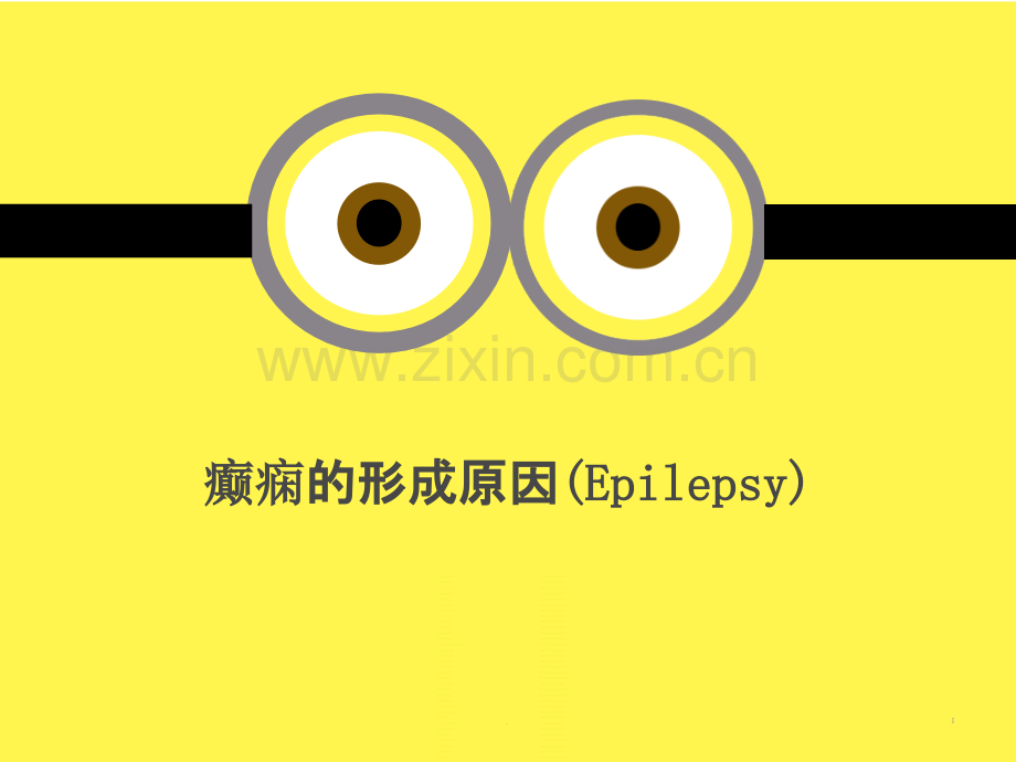 癫痫形成的原因ppt课件.ppt_第1页