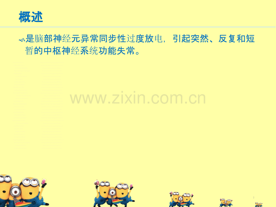 癫痫形成的原因ppt课件.ppt_第2页