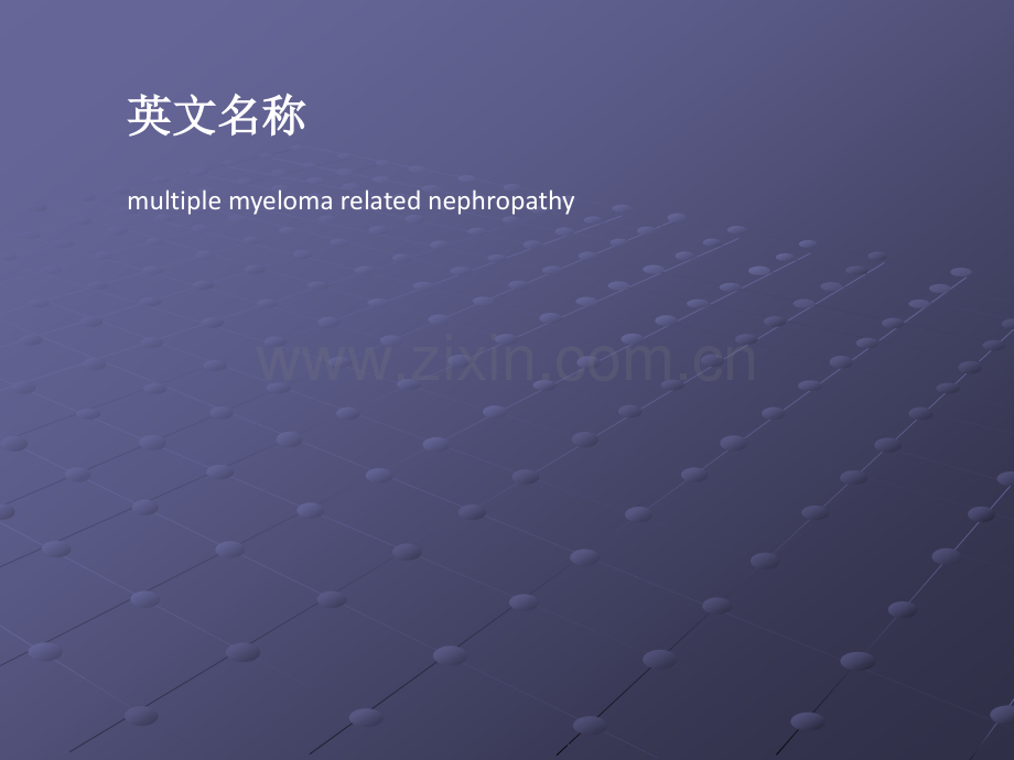 多发性骨髓瘤病肾病ppt课件.ppt_第2页