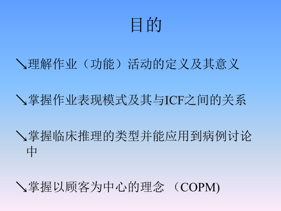 作业治疗模式与ICF理念理解及其临床应用.ppt_第2页