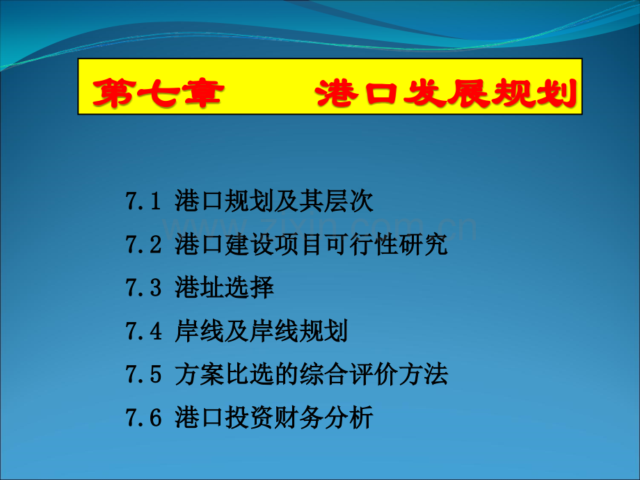 港口发展规划.ppt_第1页