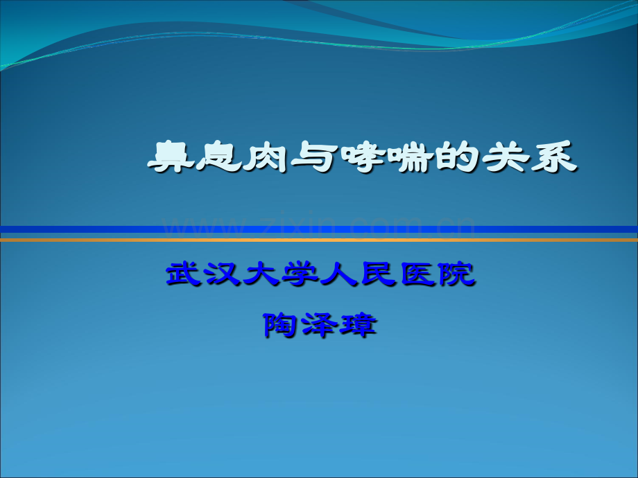 鼻息肉与哮喘的关系ppt课件.ppt_第1页