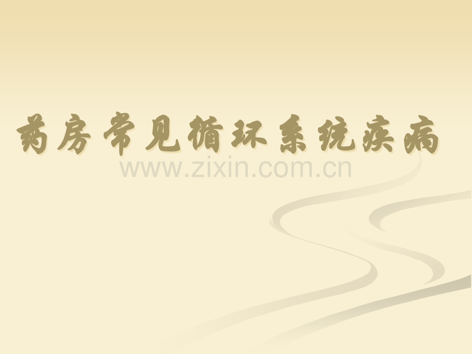 药房常见循环系统疾病PPT.ppt_第1页