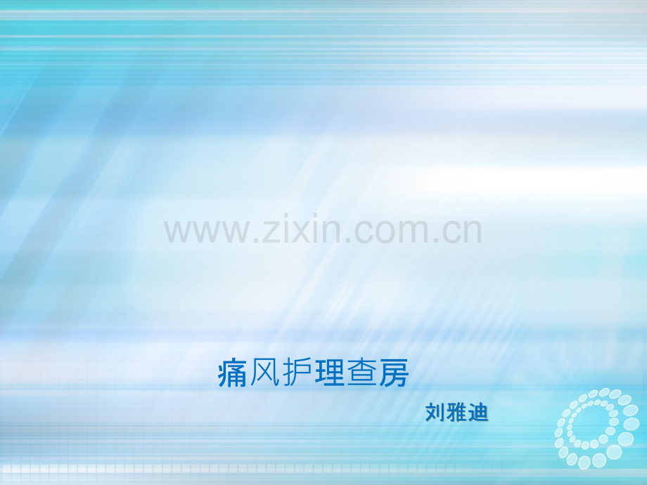 痛风护理查房ppt课件.ppt_第1页