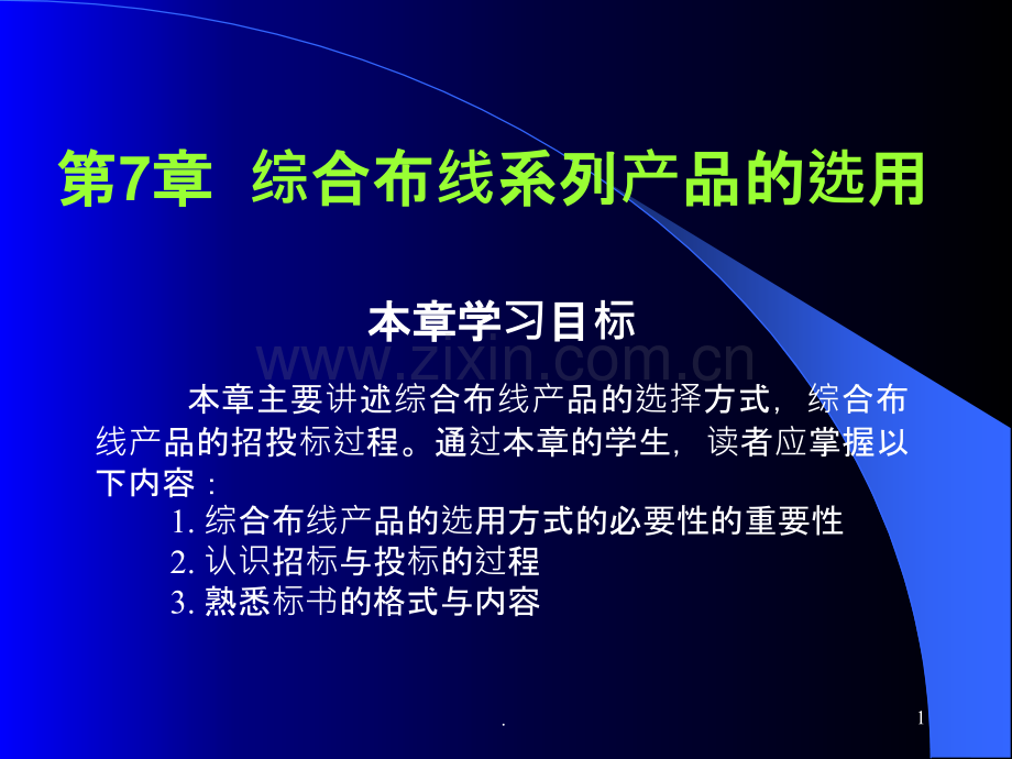 综合布线综合布线系列产品的选用PPT课件.ppt_第1页
